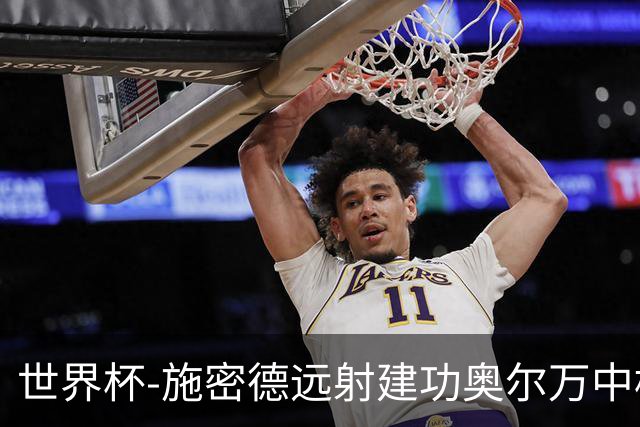 世界杯-施密德远射建功奥尔万中框 半场奥地利1-0约旦