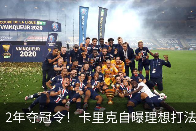 2年夺冠令！卡里克自曝理想打法，曼联争冠乐观背后藏着多少底气？