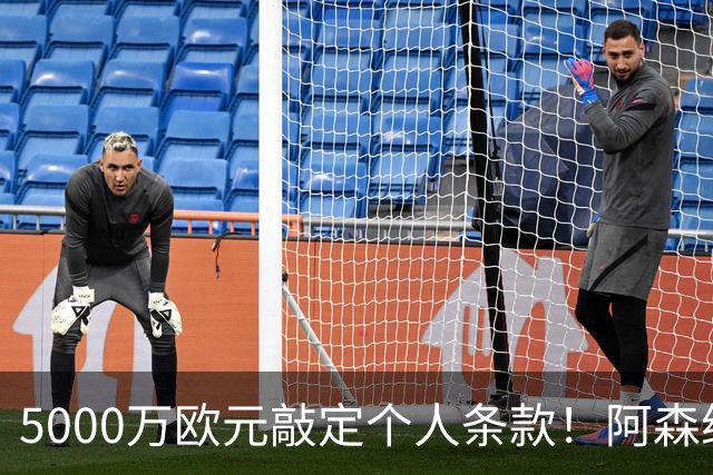 5000万欧元敲定个人条款！阿森纳抢先截胡，马竞还能翻盘吗