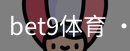 bet9体育